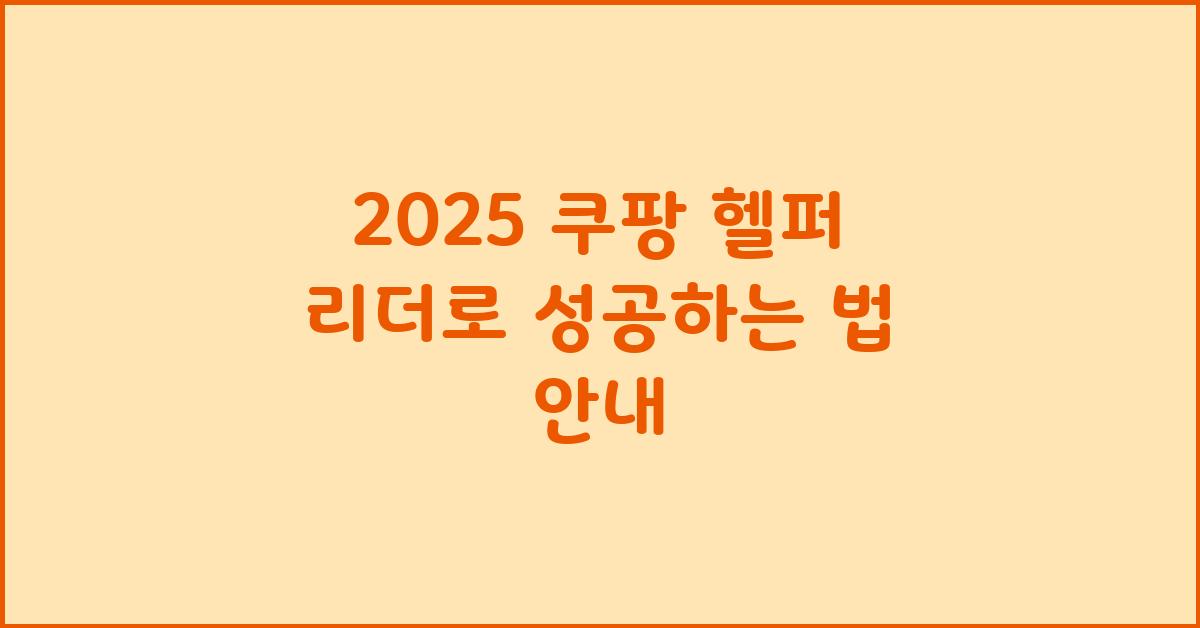 2025 쿠팡 헬퍼 리더