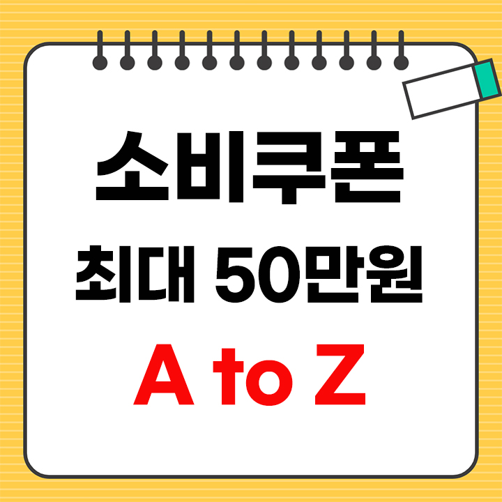 소비쿠폰 지급대상 안내 표지