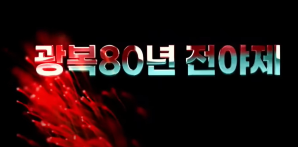 광복80년 전야제