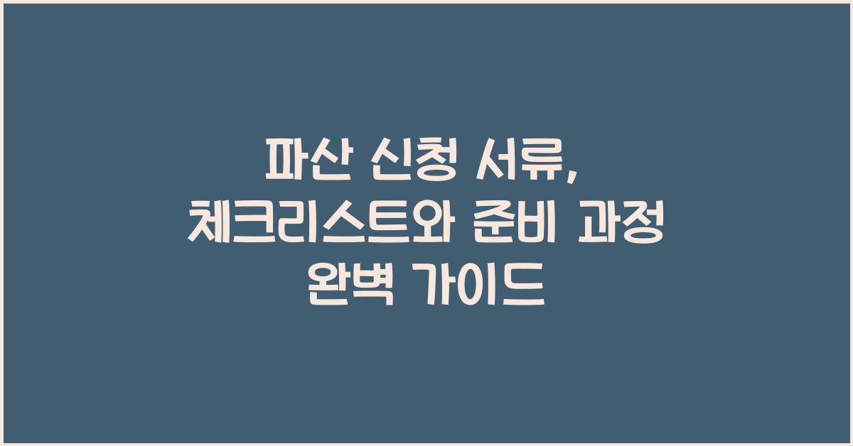 파산 신청 서류: 체크리스트와 준비 과정