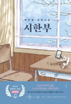 백은별 소설 시한부 한국어판 표지: 흐릿한 시계와 희미한 인물 실루엣