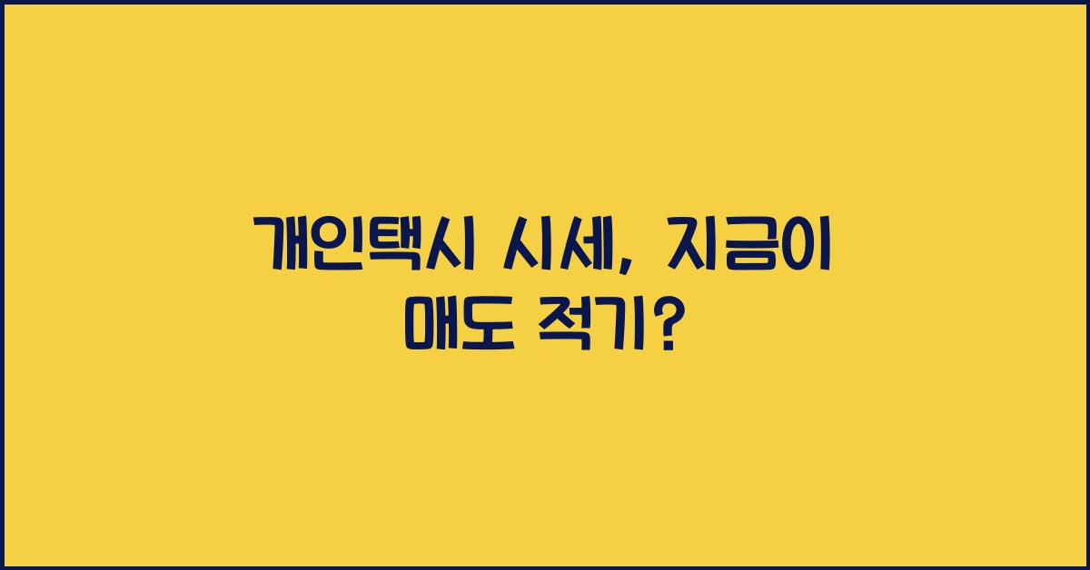개인택시 시세
