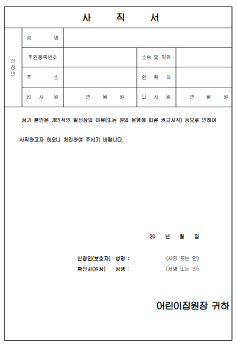 어린이집 사직서 양식 hwp