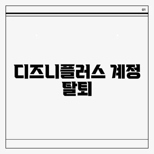 디즈니플러스 계정 탈퇴, 삭제하는 방법 2가지