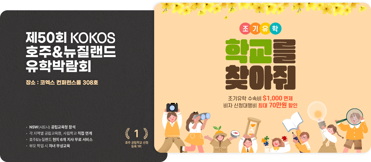 호주 뉴질랜드 유학박람회 안내