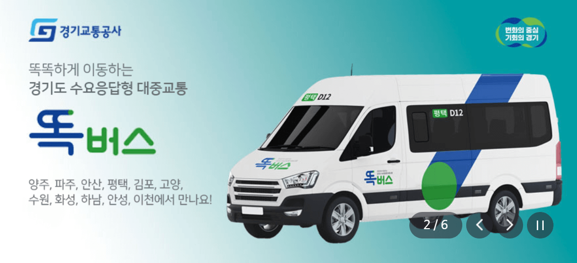 똑버스 이용방법 노선 가격