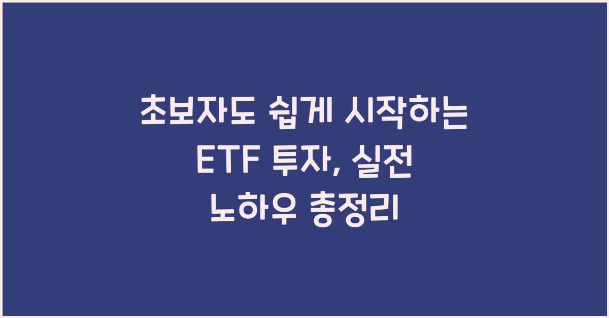 초보자도 쉽게 시작하는 ETF 투자, 기본부터 실전까지