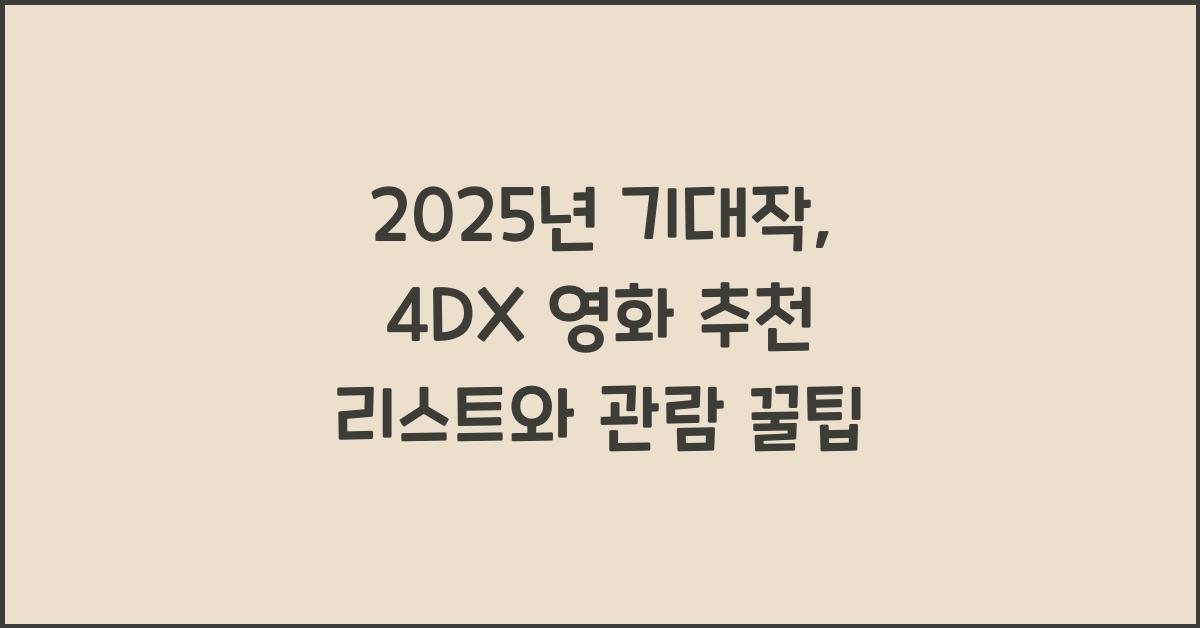 4DX 영화 추천 2025