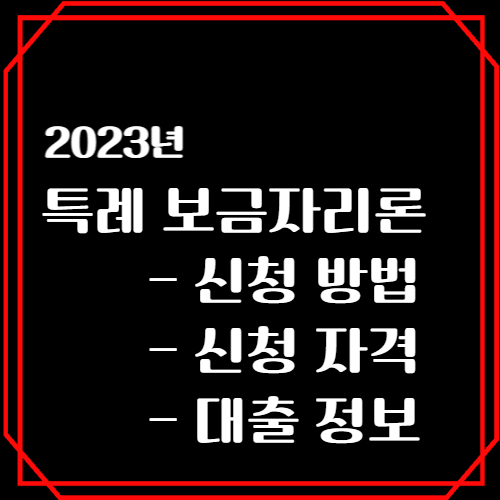 특례 보금자리론 신청자격 및 신청방법