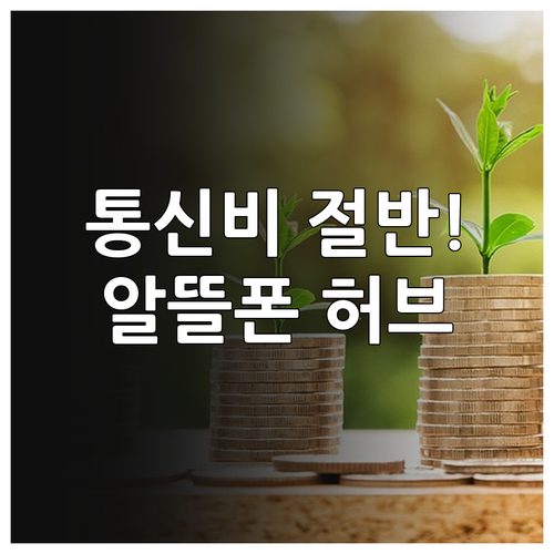 매달 나가는 통신비 줄이는 알뜰폰허브..