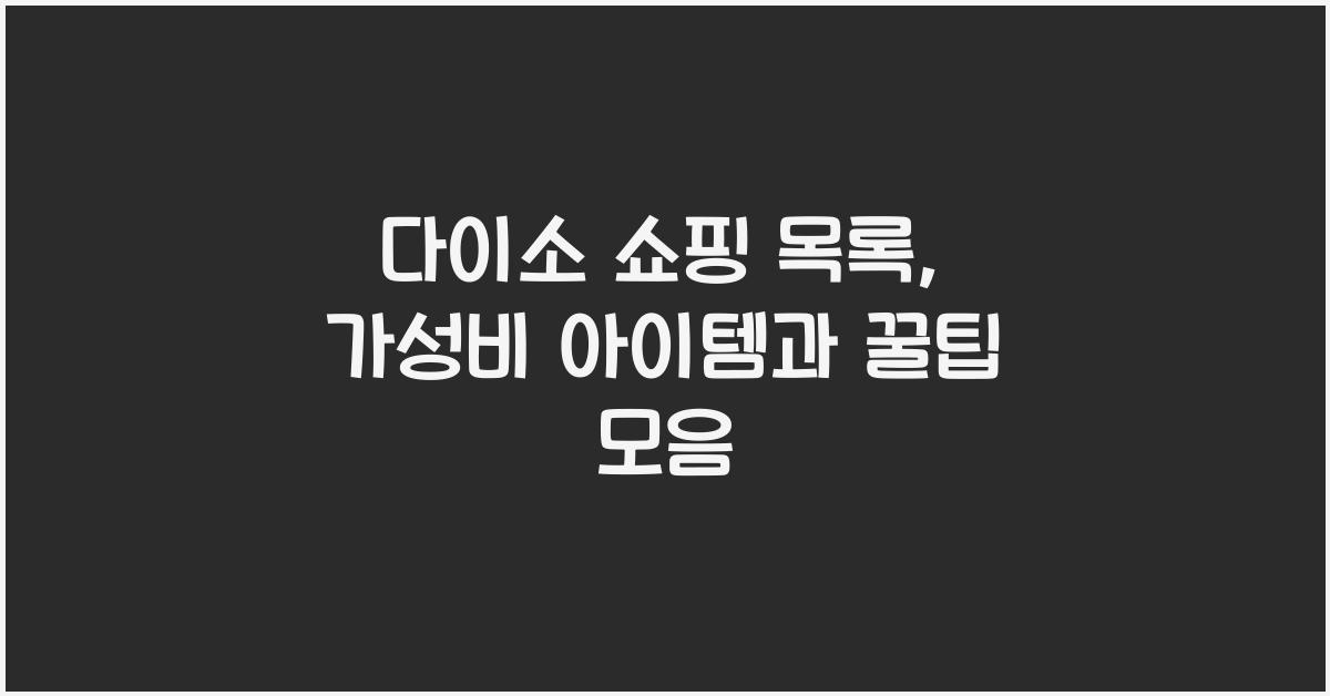 다이소 쇼핑 목록