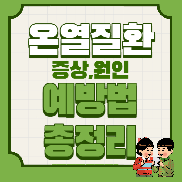온열질환예방법총정리