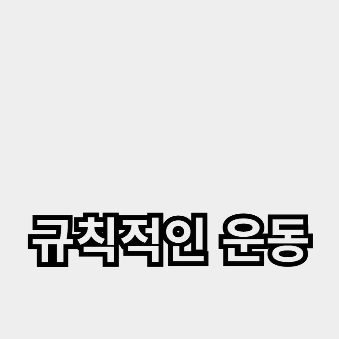 체중 감량, 스트레스 관리, 근육 강화