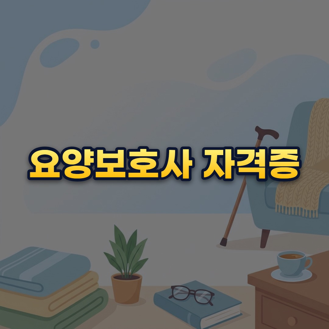 요양보호사 자격증