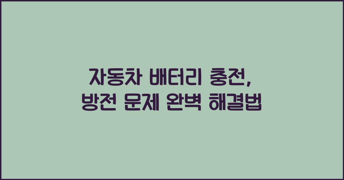 자동차 배터리 충전