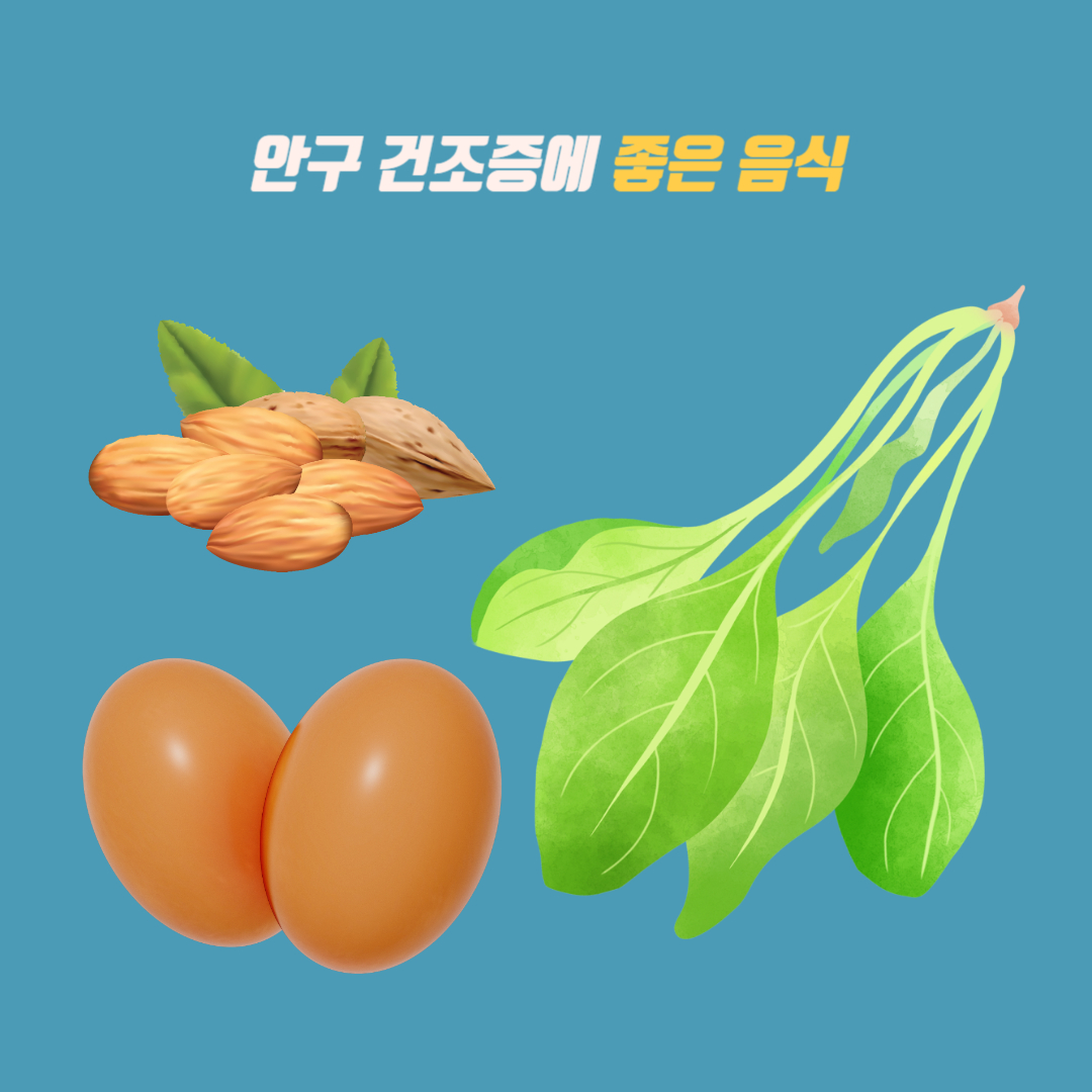 안구건조증