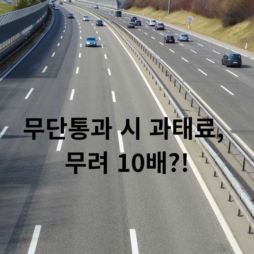고속도로 하이패스 미납요금 납부방법 총정리!