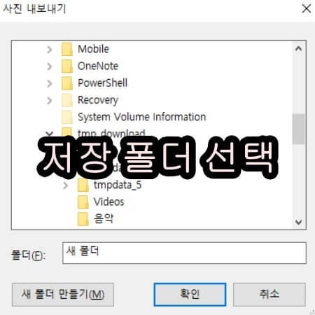 아이폰 동영상을 저장할 폴더 선택