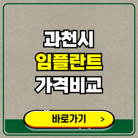 과천시 치과 임플란트 가격 비교 및 비용, 종류 추천 (어금니, 틀니, 보험 적용)