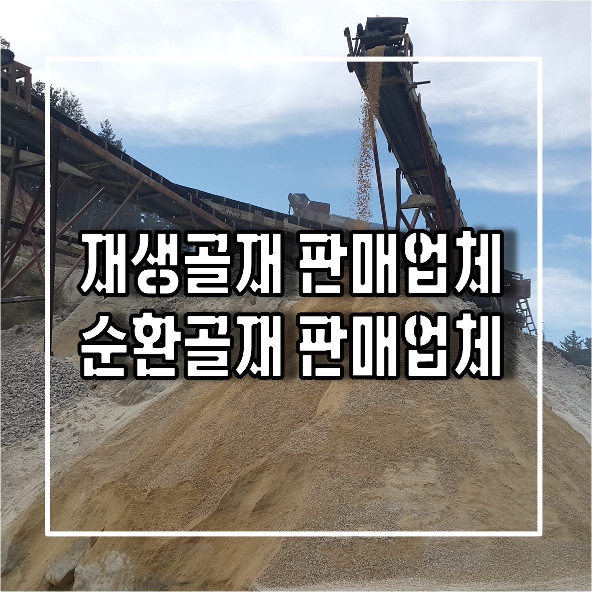 재생골재 판매업체 &#44; 순환골재 판매업체