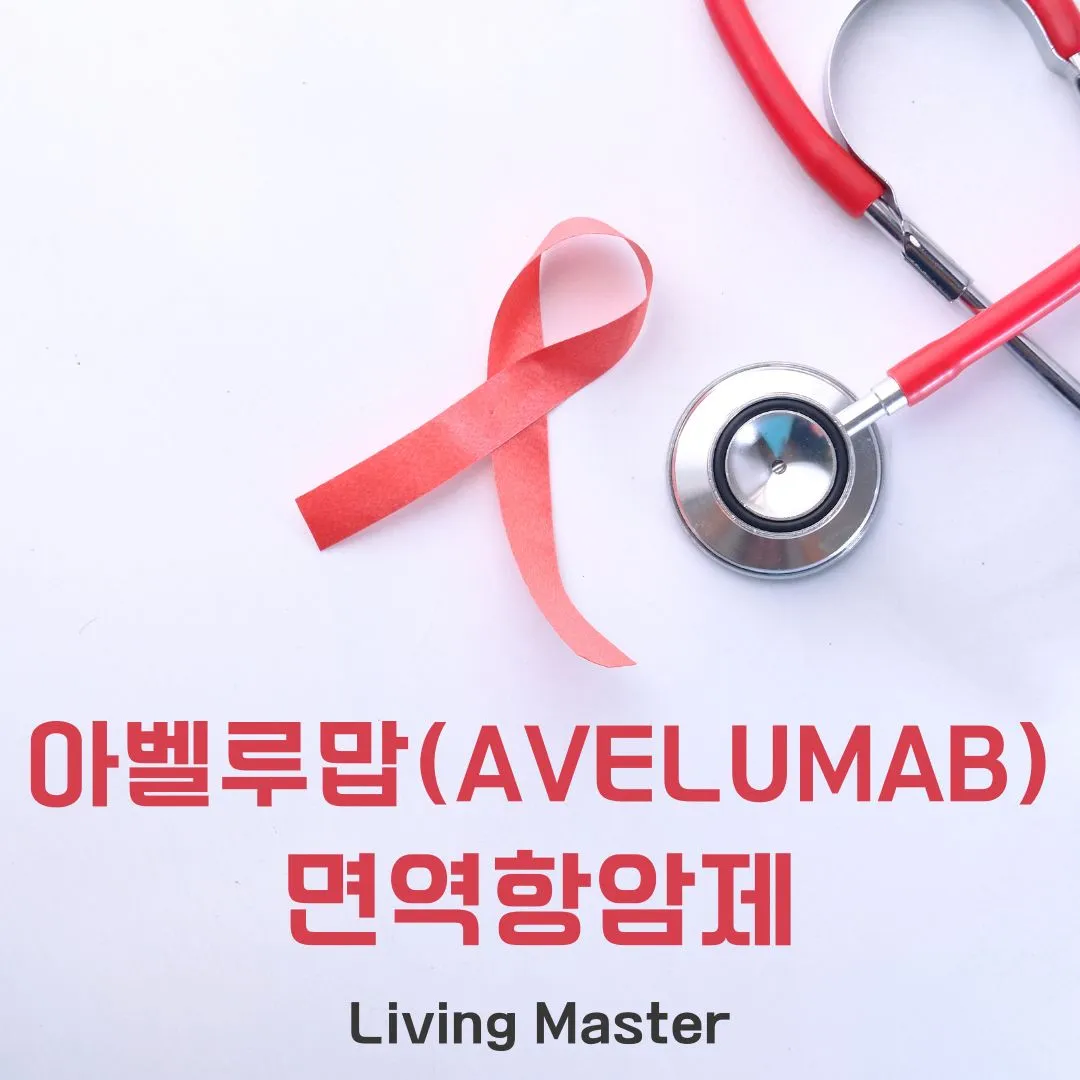 아벨루맙(Avelumab) 이란?
