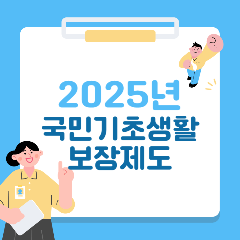 2025년 국민기초생활보장 수급자격 신청방법 총정리