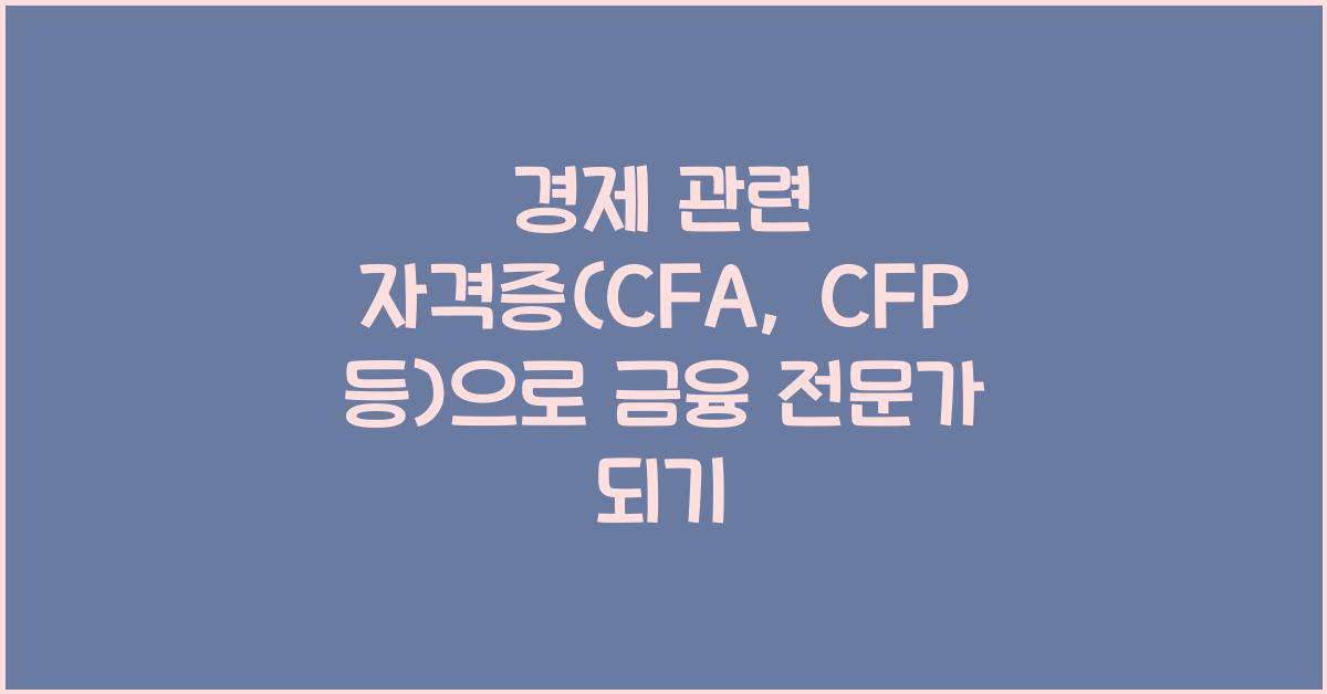 경제 관련 자격증 (CFA, CFP 등)