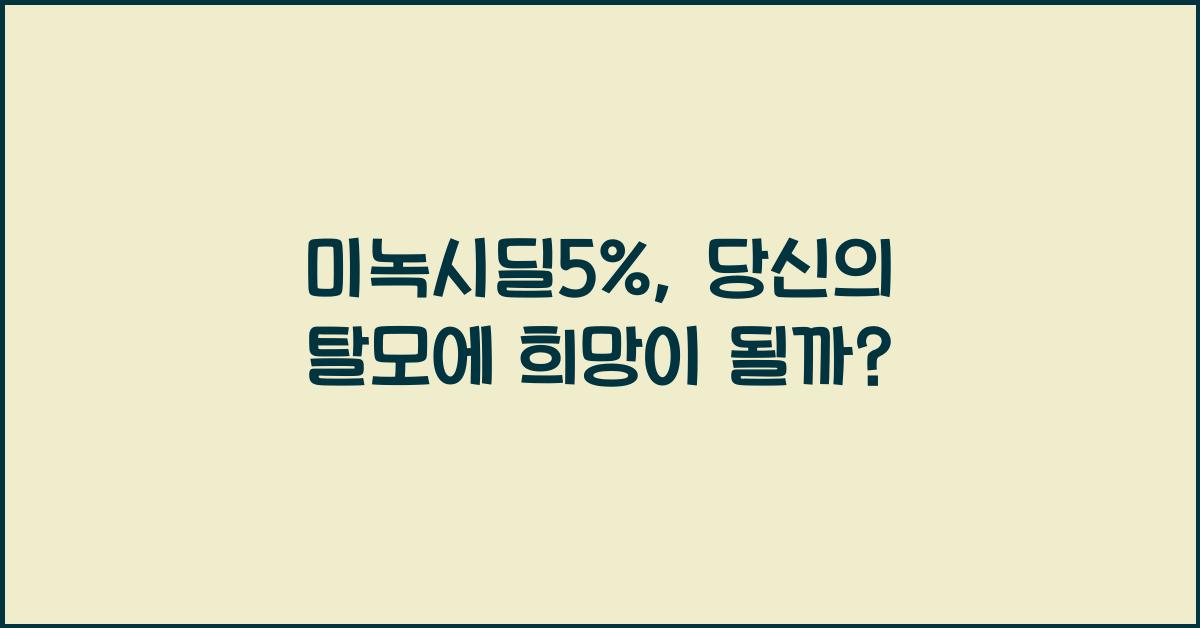 미녹시딜5%
