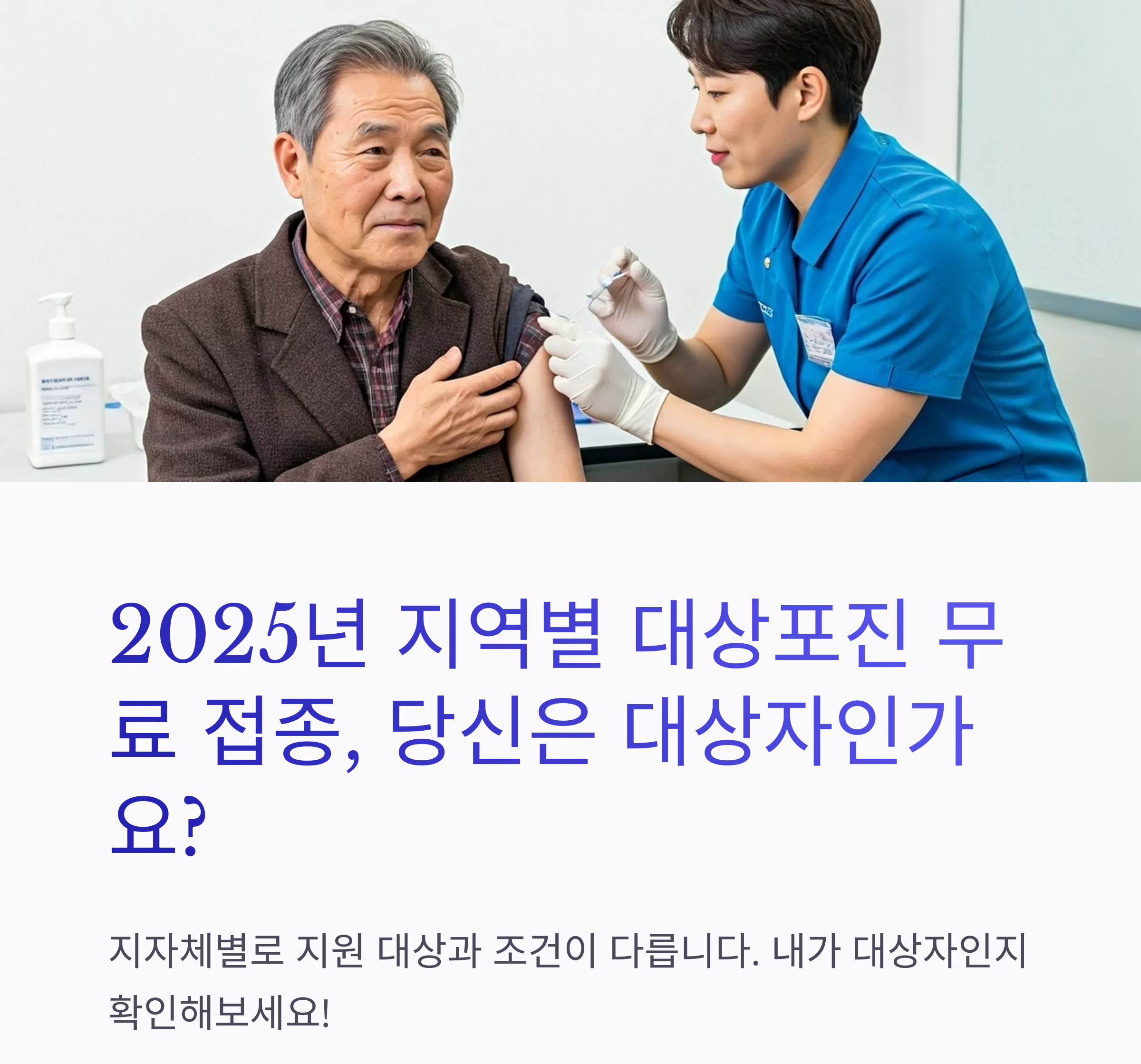 '대상포진 무료 예방접종 지역별 대상자' 썸네일