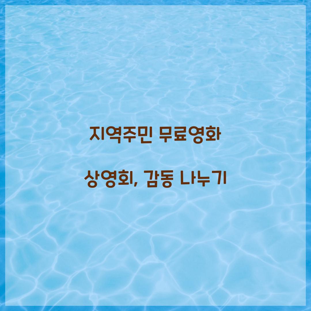 지역주민 무료영화