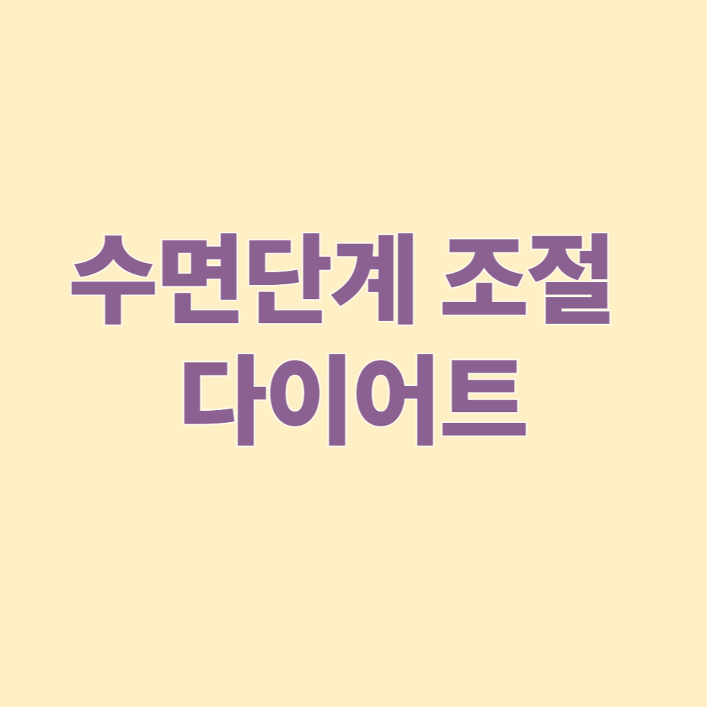 수면단계 조절 다이어트