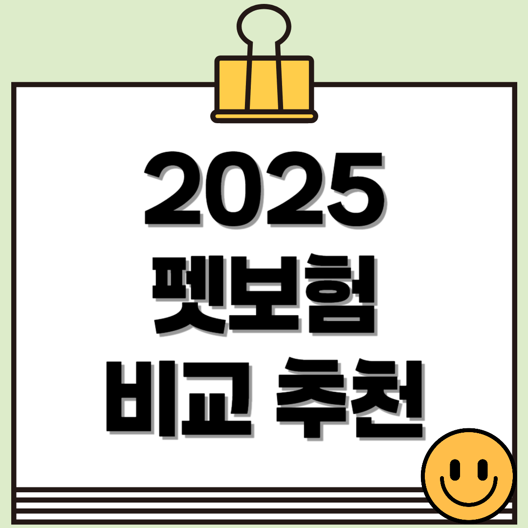 2025 펫보험 비교, 내 반려동물에게 가장 좋은 선택은?