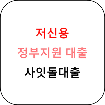 저신용 사잇돌대출 썸네일