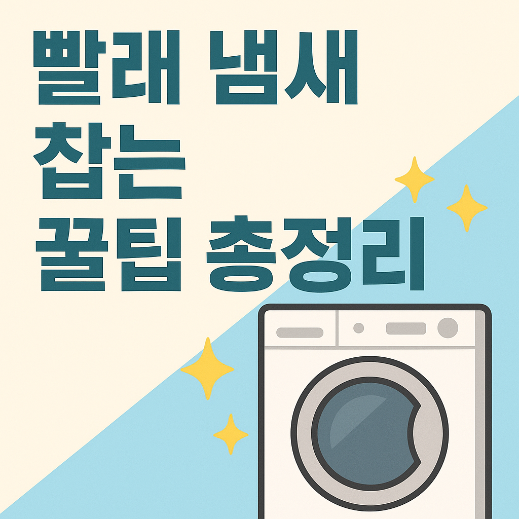 <img src="썸네일이미지주소" alt="빨래 냄새 잡는 꿀팁 총정리 – 세탁기 일러스트와 냄새 제거 정보 강조 썸네일" />