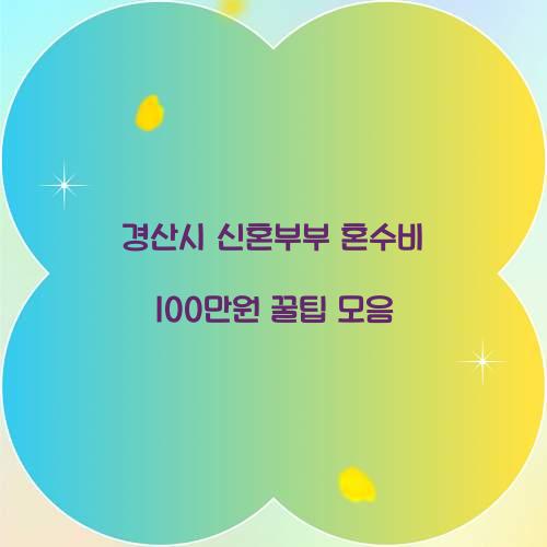 경산시 신혼부부 혼수비 100만원
