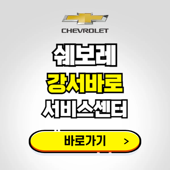 서울 강서바로서비스 쉐보레 센터 예약하기 ❘ 정비 신청 수리 영업시간 전화번호 찾기