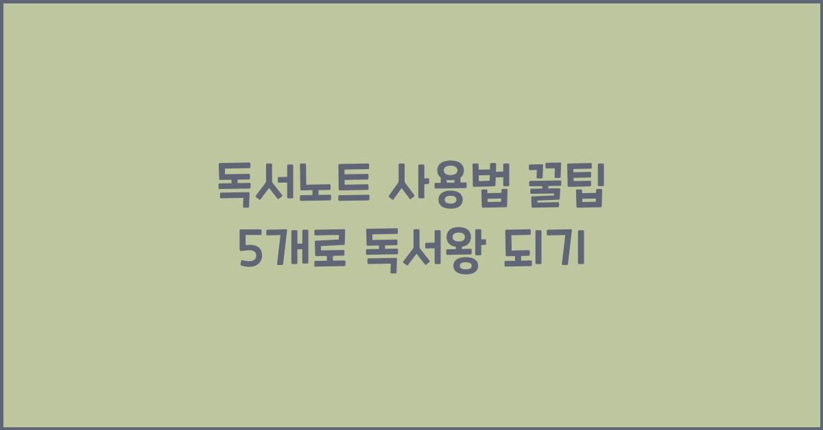 독서노트 사용법 꿀팁 5개  