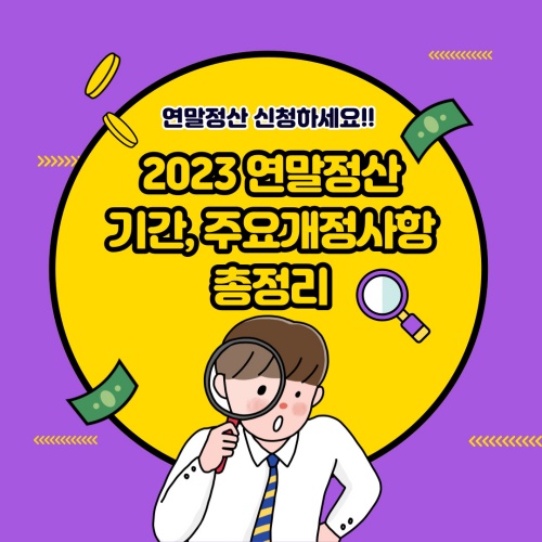 2023_연말정산_기간_주요개정사항