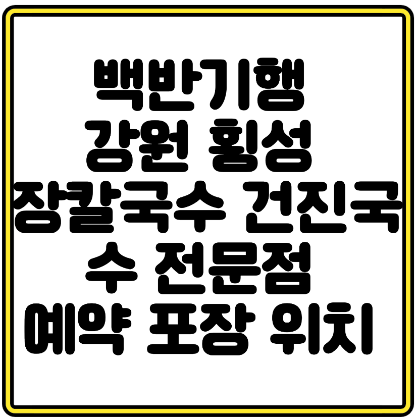 백반기행 미미편 허영만 강원 횡성 장칼국수 건진국수 맛집 예약·포장·위치 한눈에 보기