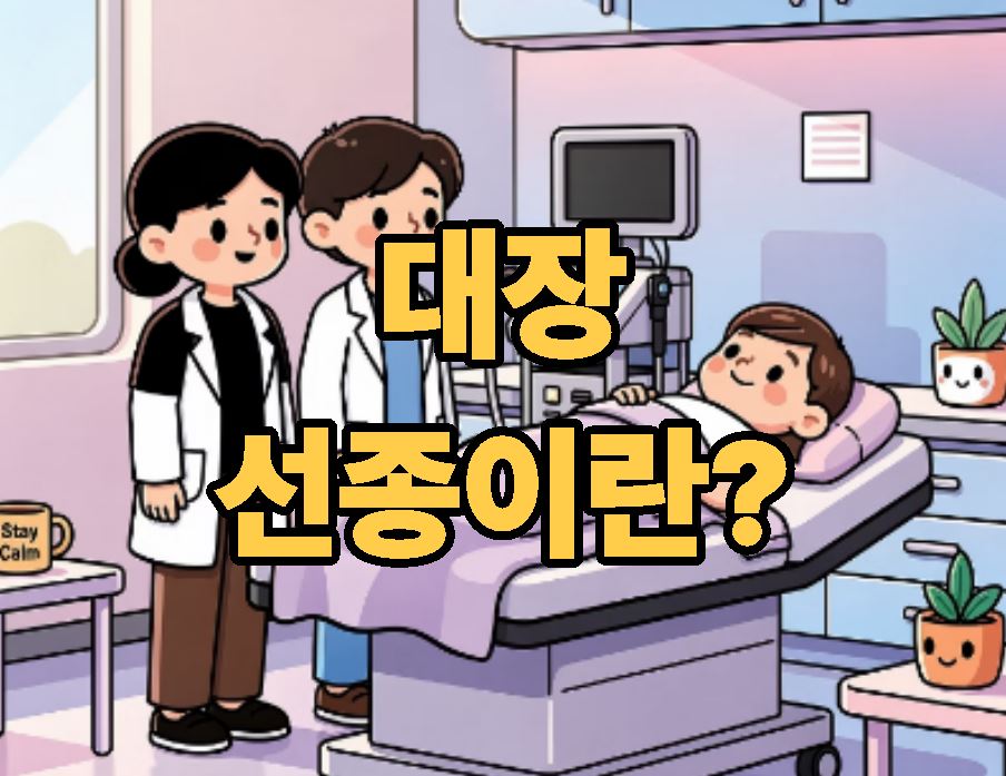 대장 선종이란 ? 원인부터 예방까지