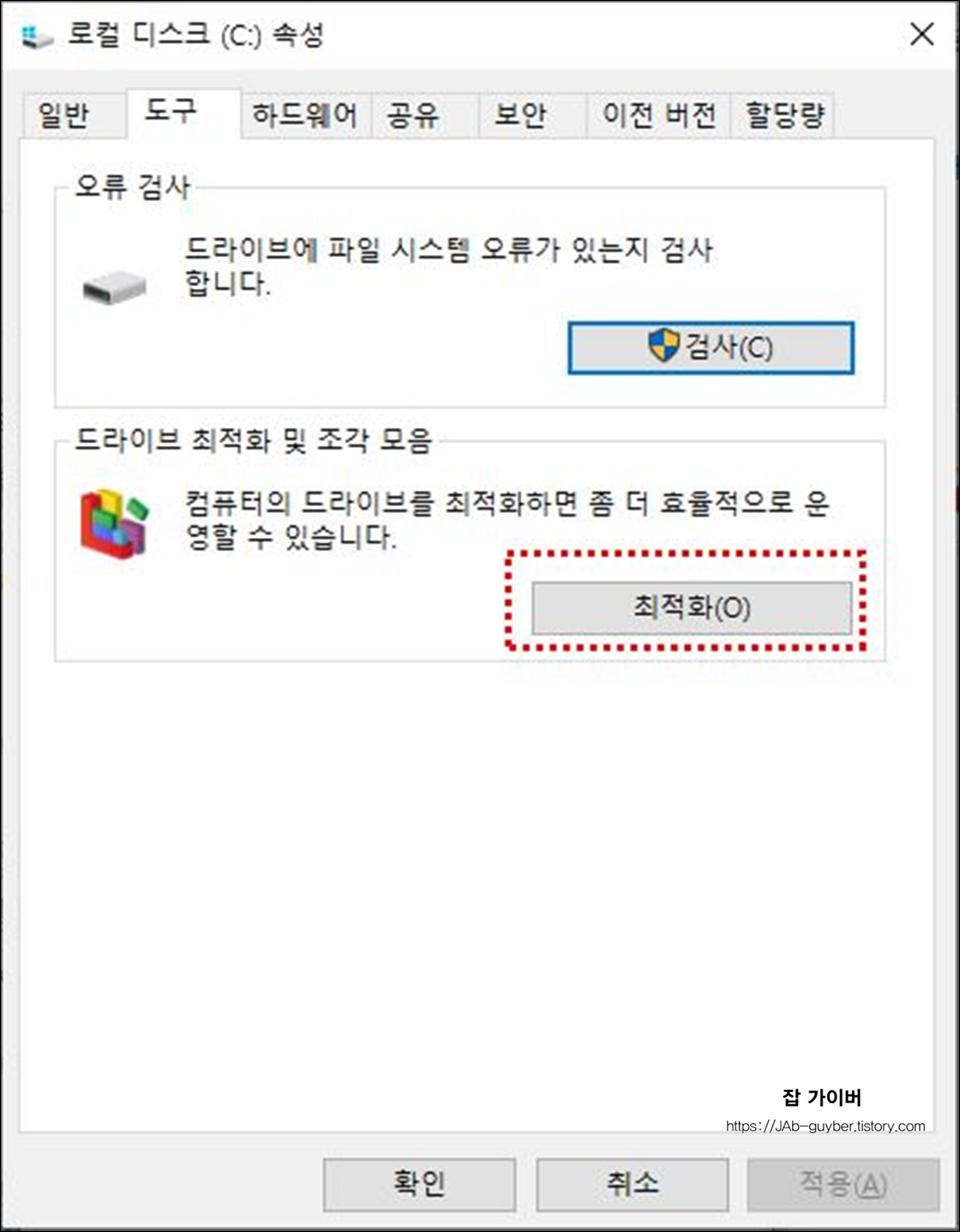 디스크 조각모음 드라이브 최적화