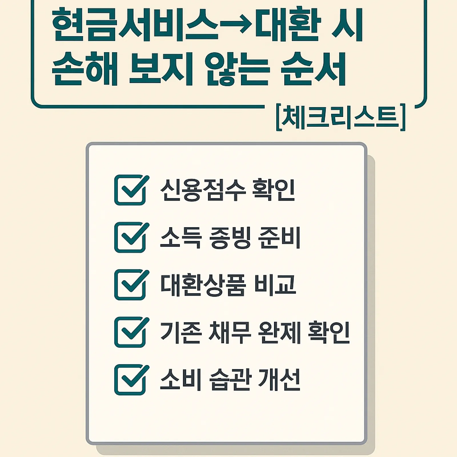현금서비스-대환-시-손해-보지-않는-순서-체크리스트-썸네일