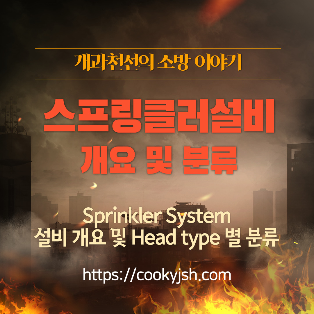 개과천선의 소방이야기_스프링클러설비_Sprinkler System_Dry pipe_Wet Type_Pre-action_deluge valve