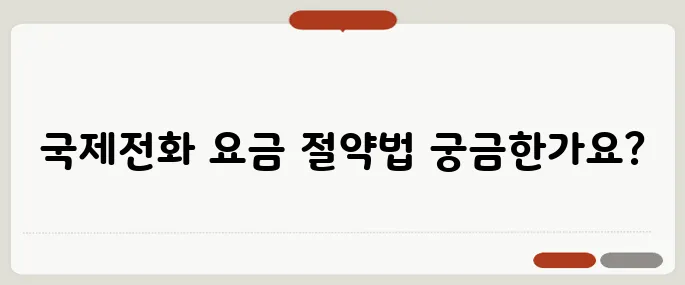 국제전화 거는법 요금까지 정리 싸게 거는 꿀팁