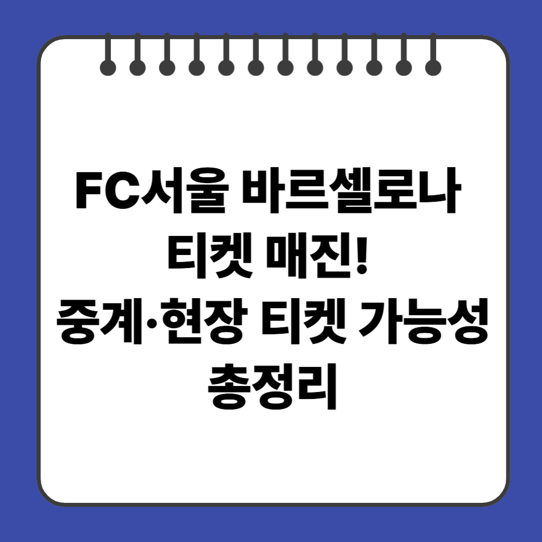 FC서울 바르셀로나 티켓 매진! 중계·현장 티켓 가능성 총정리