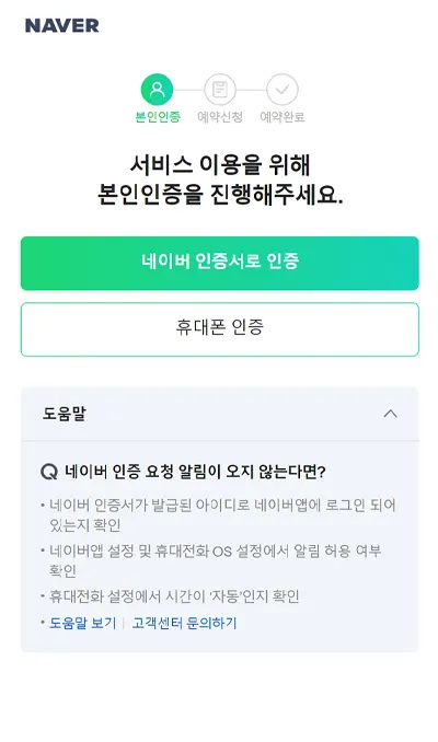 네이버 잔여백신 예약 인증하기