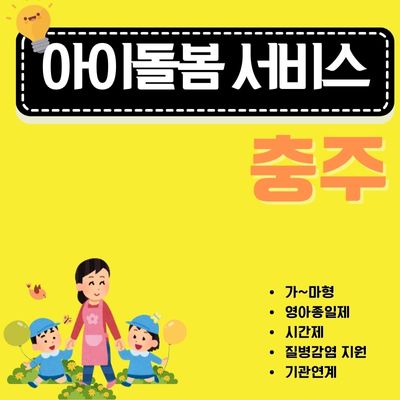 썸네일_충주 아이돌봄서비스 총정리 (신청방법, 이용요금, 중복 신청, 취소수수료)