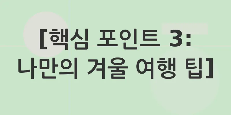 겨울여행_3