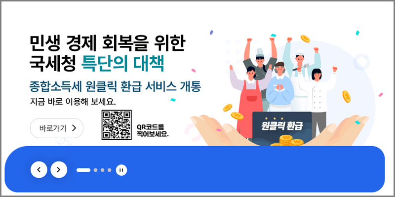 국세청 원클릭 환급 서비스 이용 방법