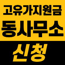 고유가피해지원금 동사무소